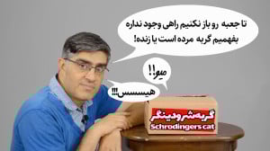 آزمایش گربه شرودینگر اون چیزی...