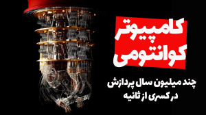 کامپیوتر کوانتومی به زبان ساده