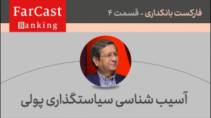 آسیب شناسی سیاستگذاری پولی