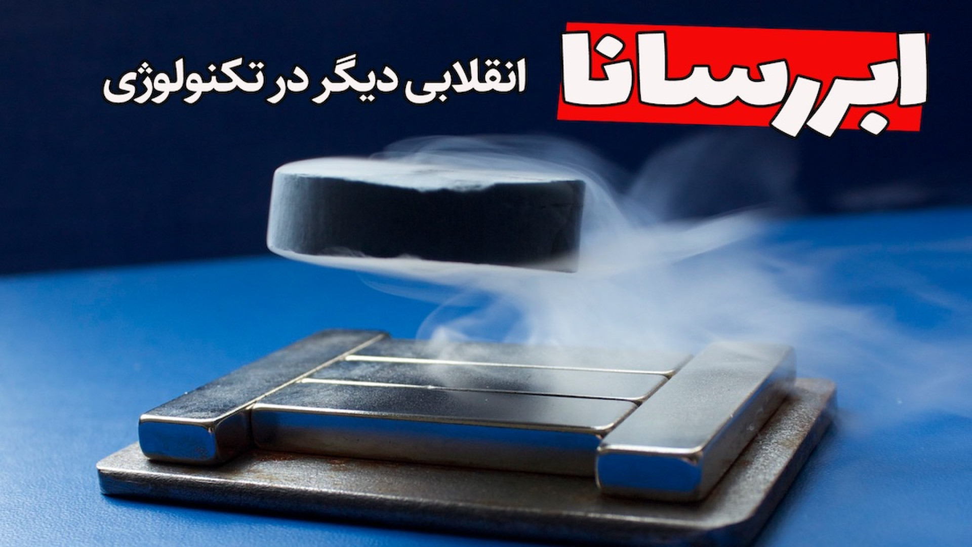 ابررسانا به زبان ساده : چطوری...