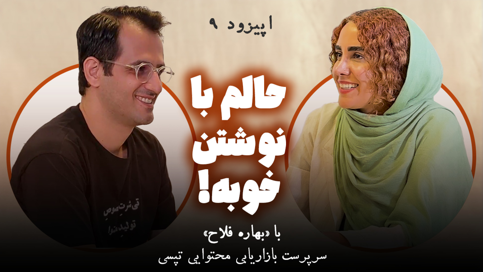 تو برند محبوبم کار کردم! | مصا...