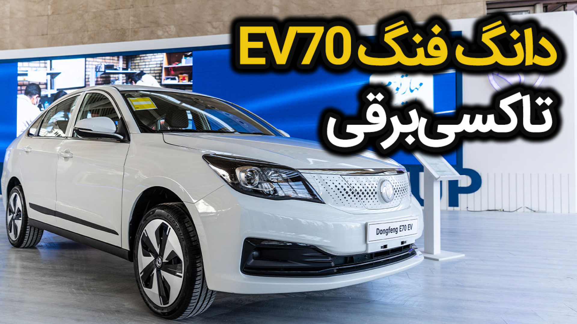 دانگ فنگ EV70 رونمایی شد