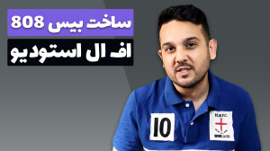 ساخت بیس 808 در اف ال استودیو