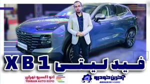 فیدلیتی XB1 بهمن موتور | آخرین...