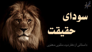 سودای حقیقت