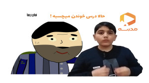 فیلیمو مدرسه  حالا درس خوندن م...