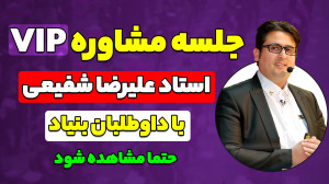 جلسه مشاوره vip استاد شفیعی با...