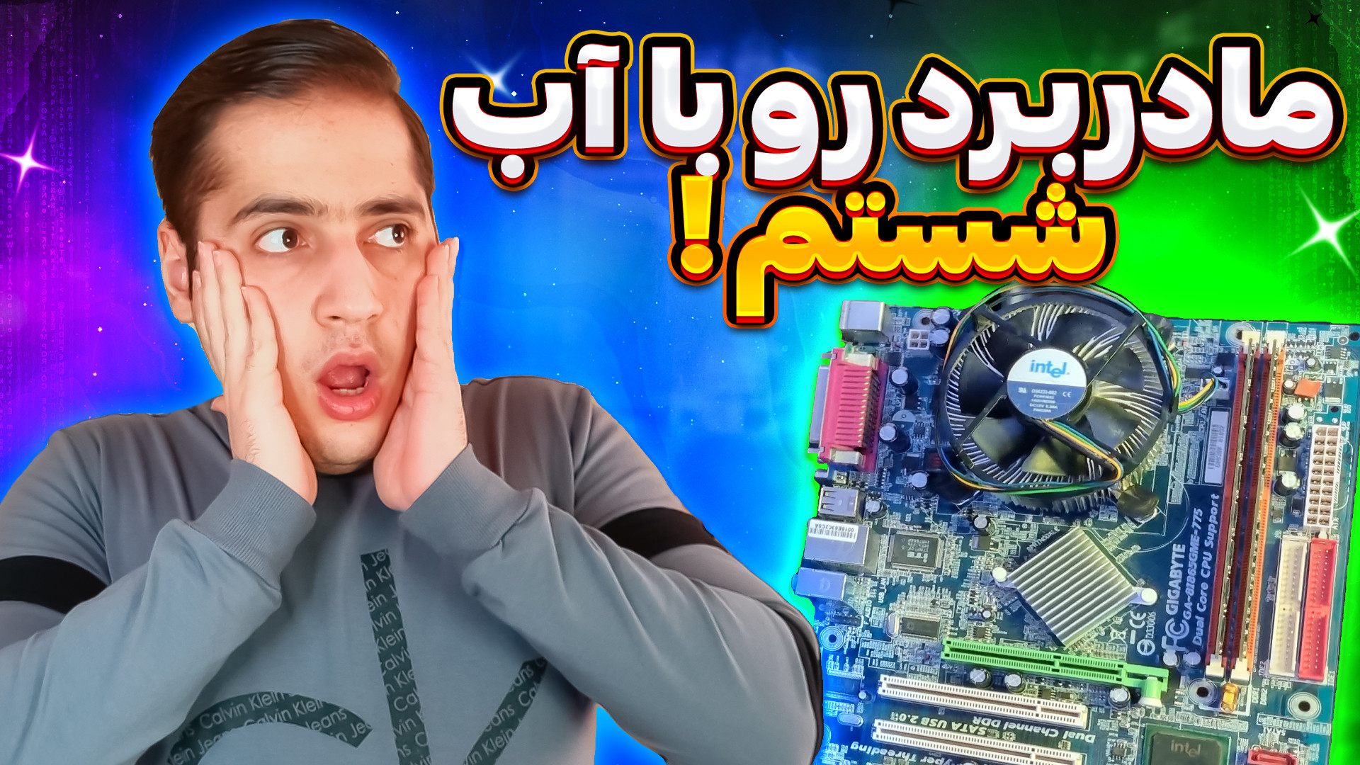 شستشوی مادربرد با آب  اگه مادر...