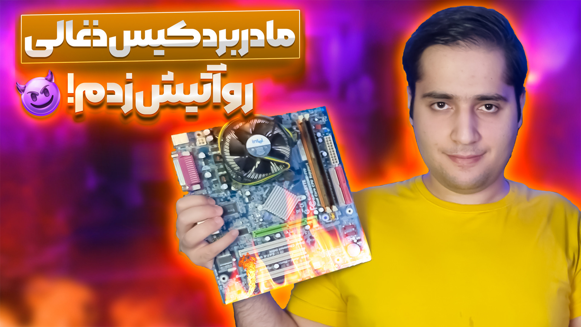 کیس کامپیوتر رو سوزوندم  آتیش...