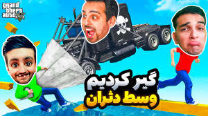 جی تی ای وی دثران دیوانه کننده...