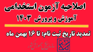 اصلاحیه ازمون استخدامی آموزش پ...