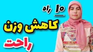 کاهش وزن راحت بدون رژیم سخت