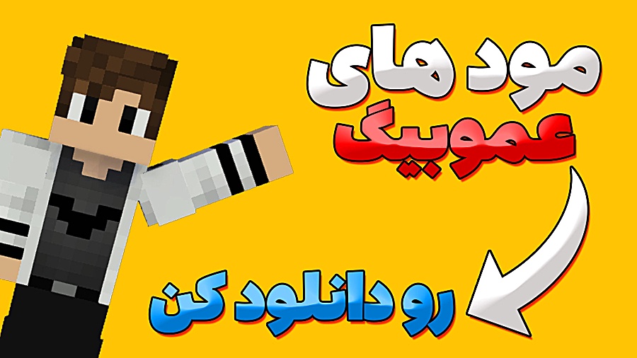 آموزش دانلود مود های عمو بیگ!!!!!!!!!!!