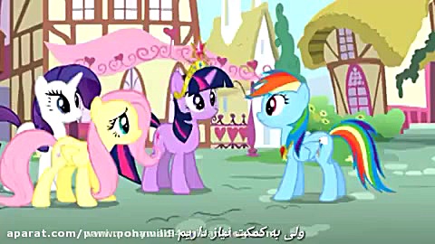 آهنگ پونی ها وقتی که نشان لیاق...