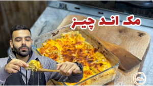 مک اند چیز پاستای پنیری