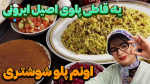 طرز تهیه پلو شوشتری در ایستگاه...