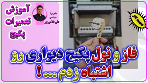 آموزش تعمیرات پکیج های شوفاژ د...