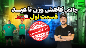 براحتی تا عید با رضا ناصری لاغ...
