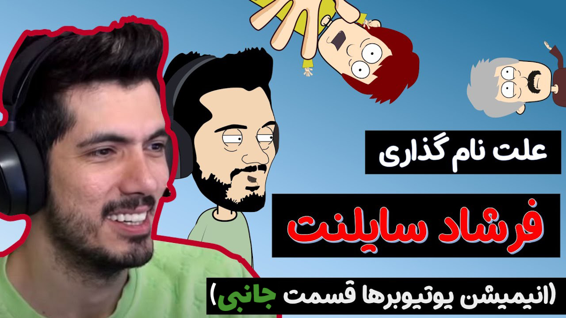 چرا فرشاد سایلنت شد فرشاد سایل...