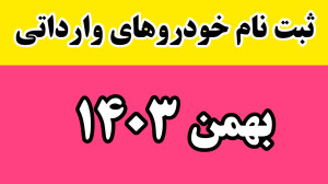 ثبت نام خودرو مازاد وارداتی به...