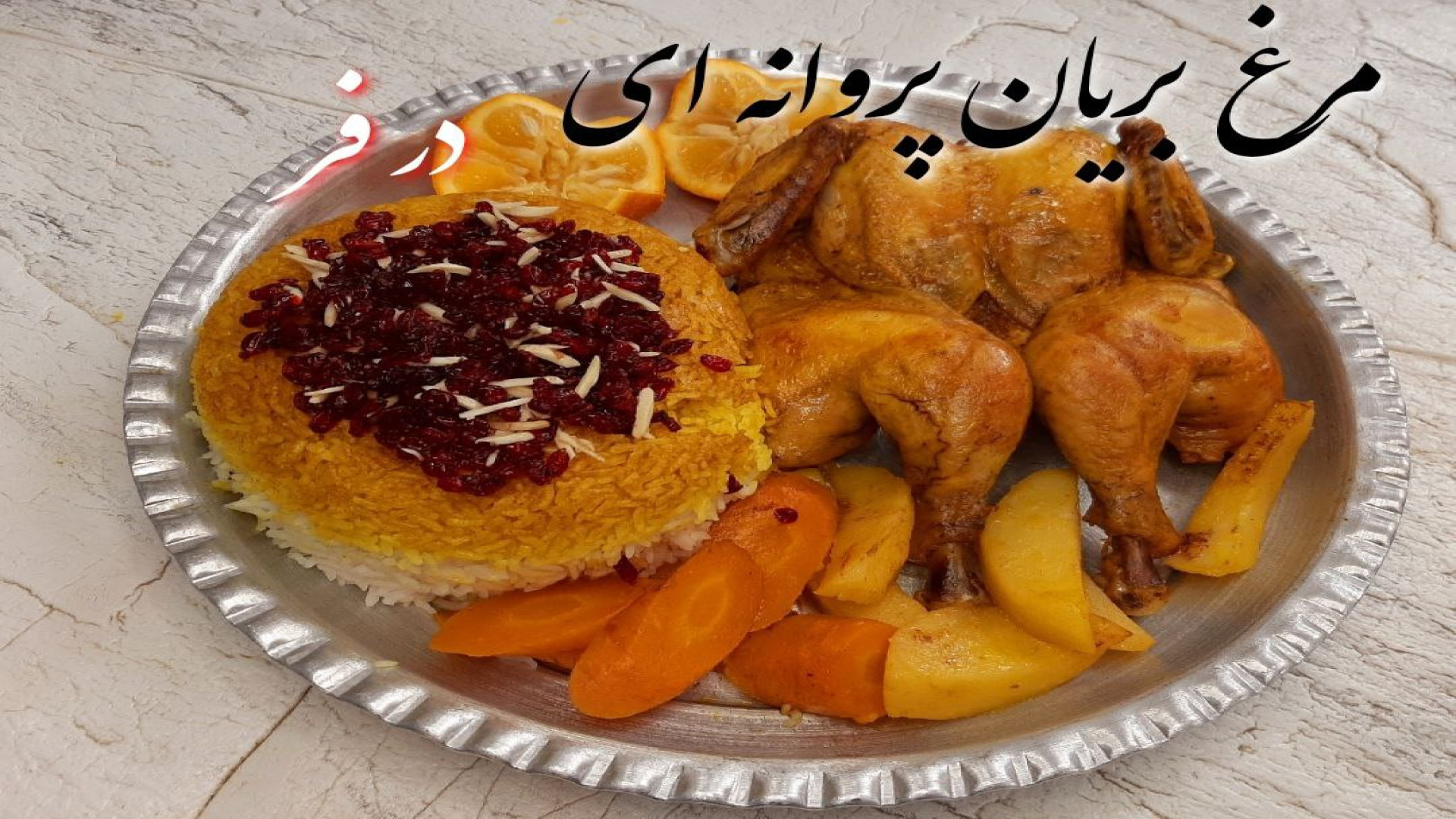 طرز تهیه مرغ بریان پروانه ای د...