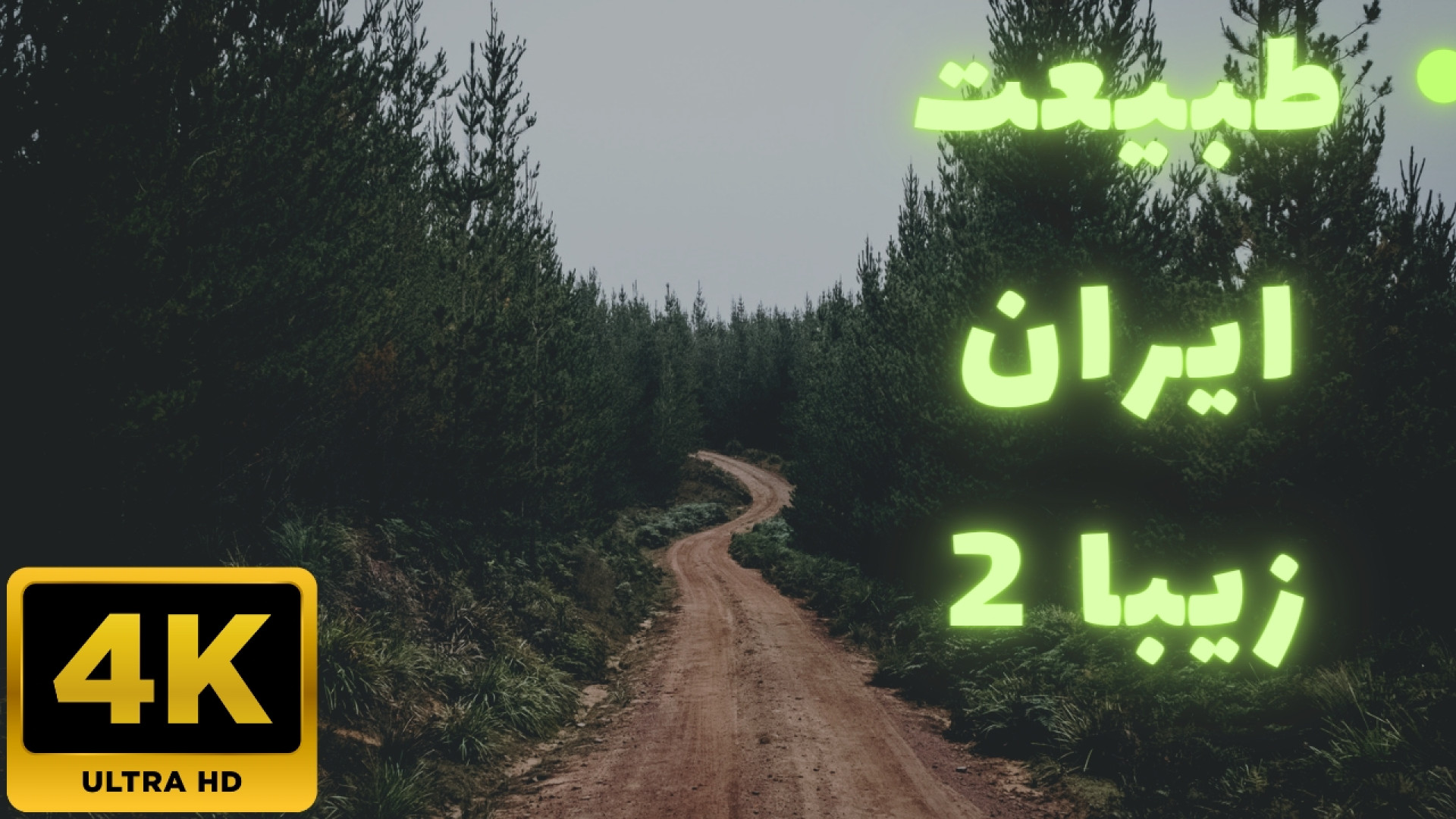 طبیعت ایران زیبا قسمت ۲