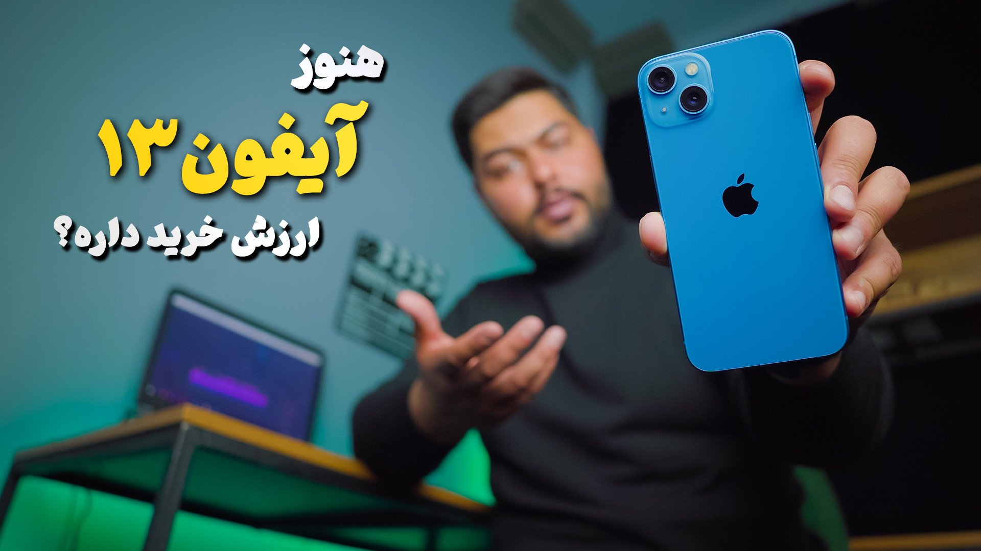 آیفون 13 بعد از دو سال هنوز ار...