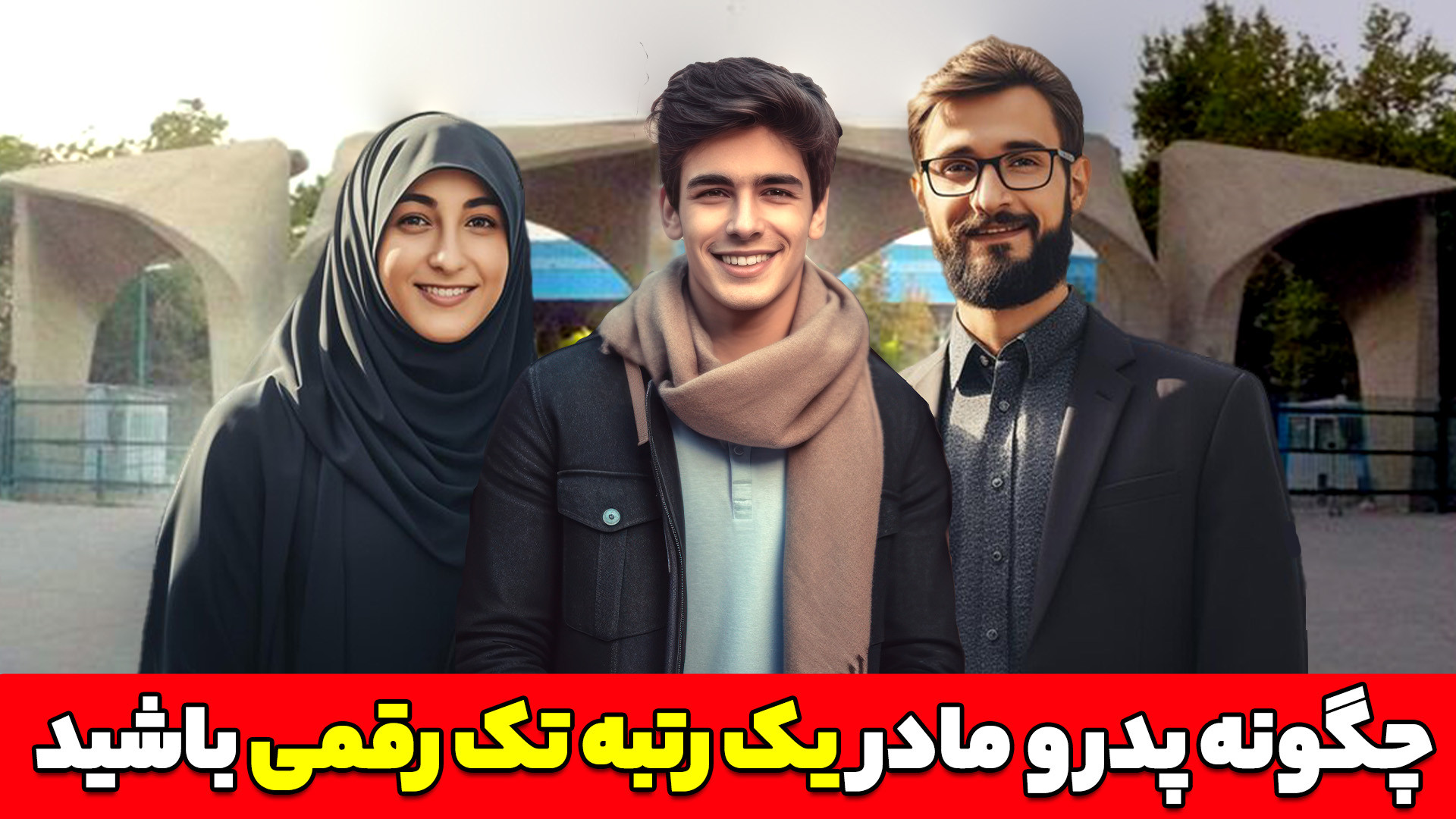 پدر و مادر های رتبه های تک رقم...