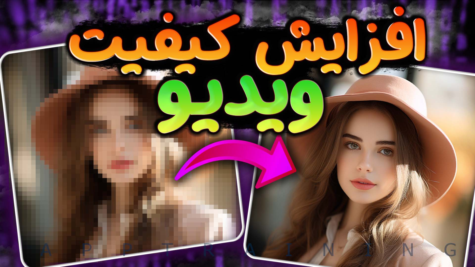 اپلیکیشن بالابردن کیفیت ویدیو...