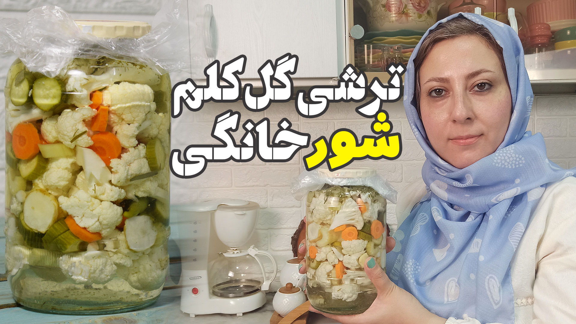 طرز تهیه ترشی گل کلم شور خانگی