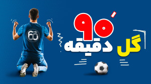 گل دقیقه 90