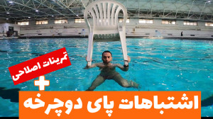 آموزش شنا مبتدی  اشتباهات پای...