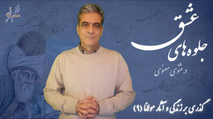 قسمت نهم زندگینامه مولانا جلو...