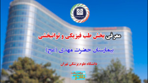 معرفی بخش طب فیزیکی و توانبخشی...