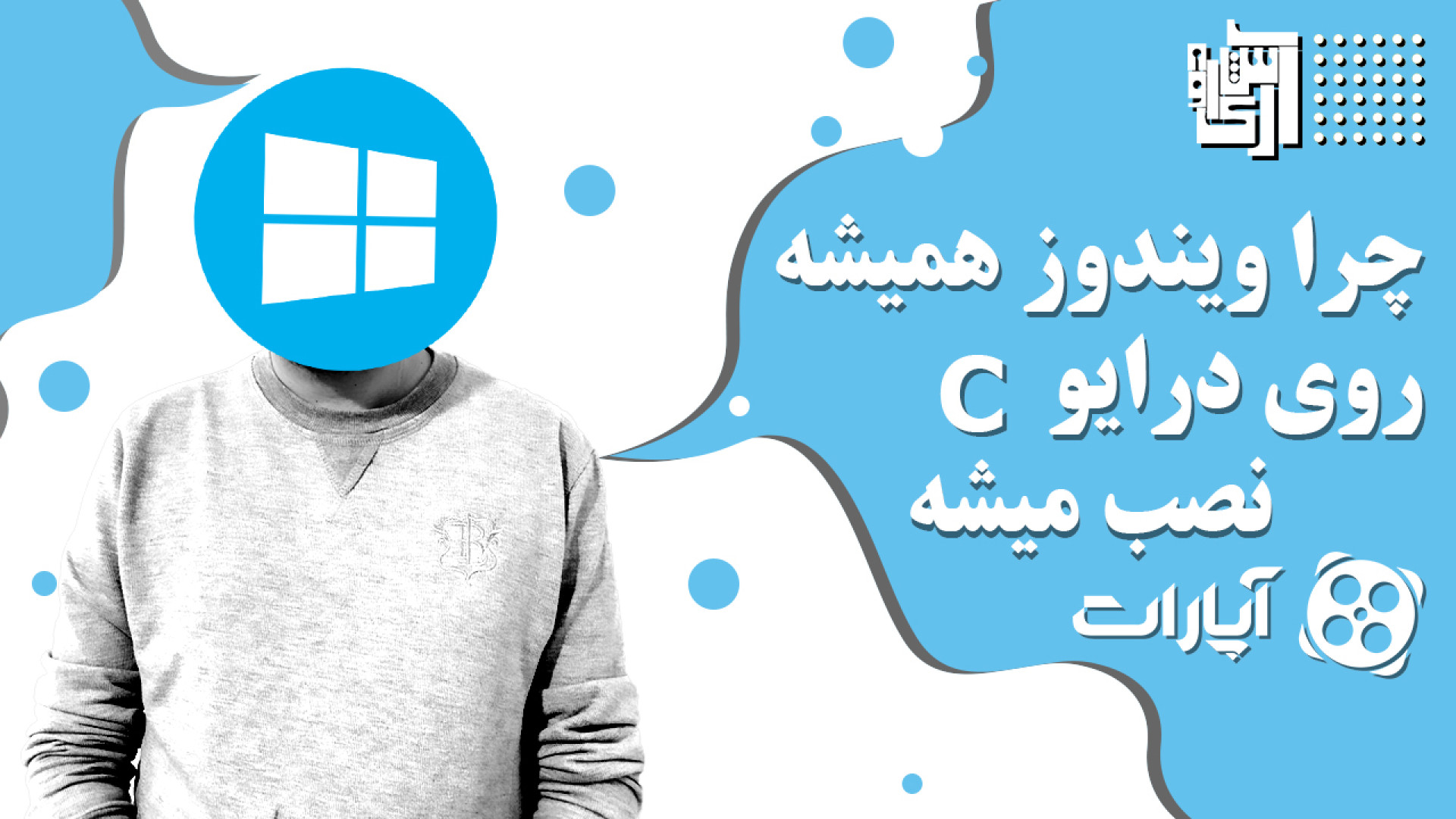 چرا ویندوز روی درایو C نصب میش...