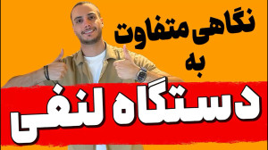 دستگاه لنفی زیست دهم