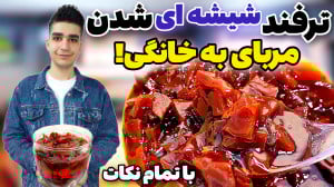 رازهای مربای به خانگی قرمز و ش...