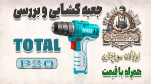بررسی پیچ بند شارژی برند TOTAL...