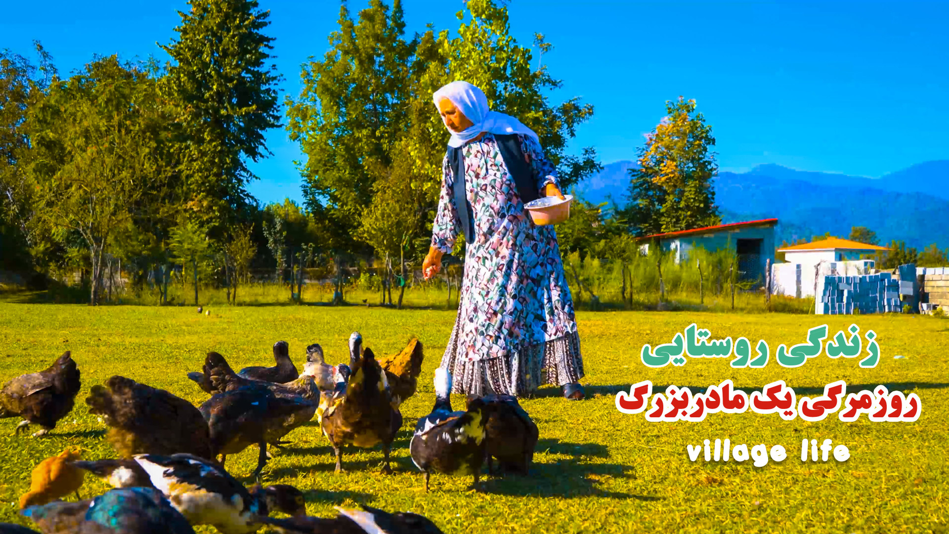 روزمرگی یک مادربزرگ روستایی بخ...