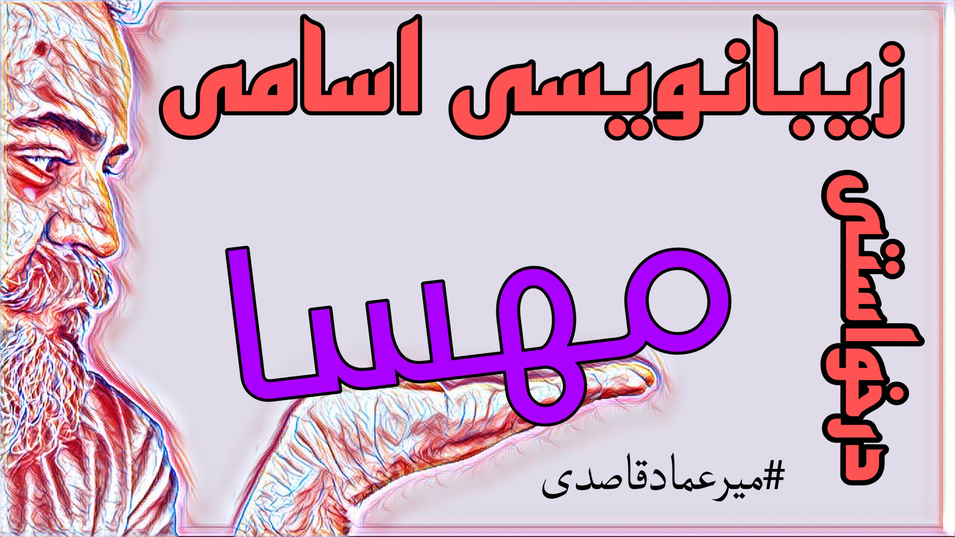 زیبانویسی اسامی ( مهسا )