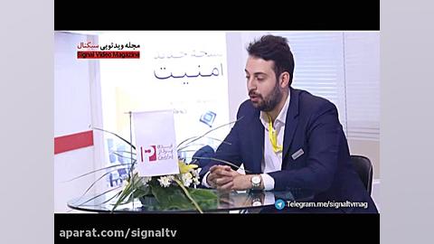 گفتگوی اختصاصی مجله سیگنال با...