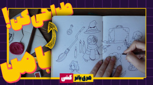 آموزش نقاشی با موضوع هری پاتر