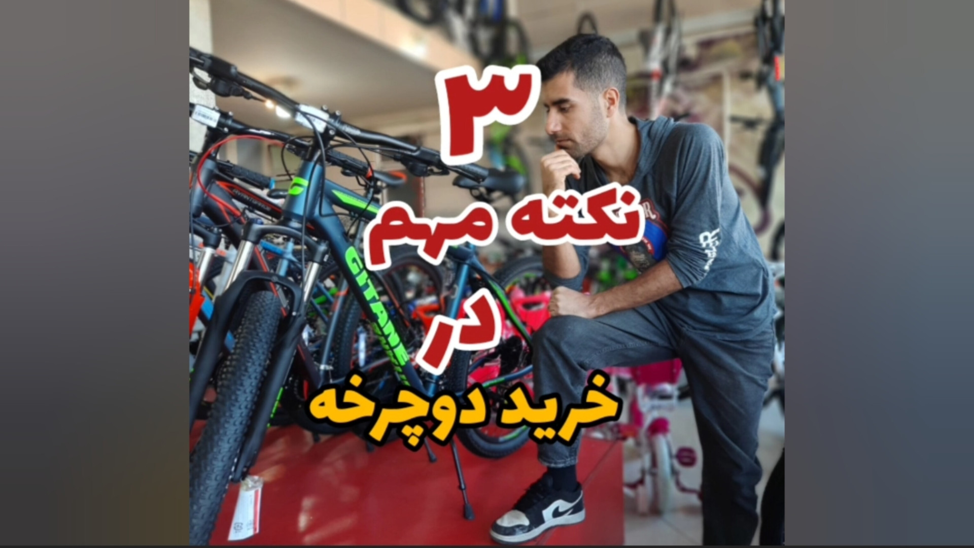 سه نکته مهم در خرید دوچرخه