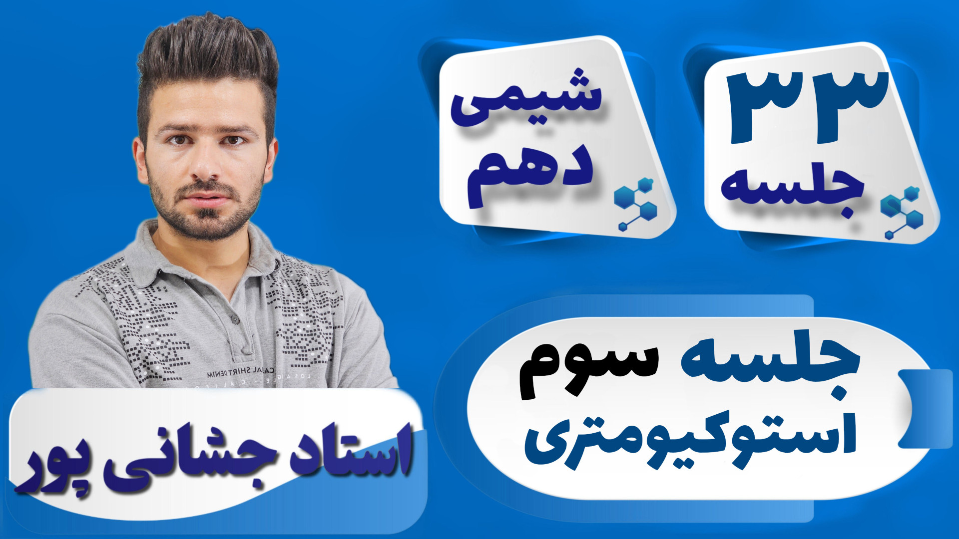 جلسه ۳۳ شیمی دهم) جلسه سوم است...