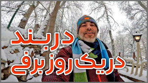 ولاگ تهرانگردی؛ دربند در یک رو...