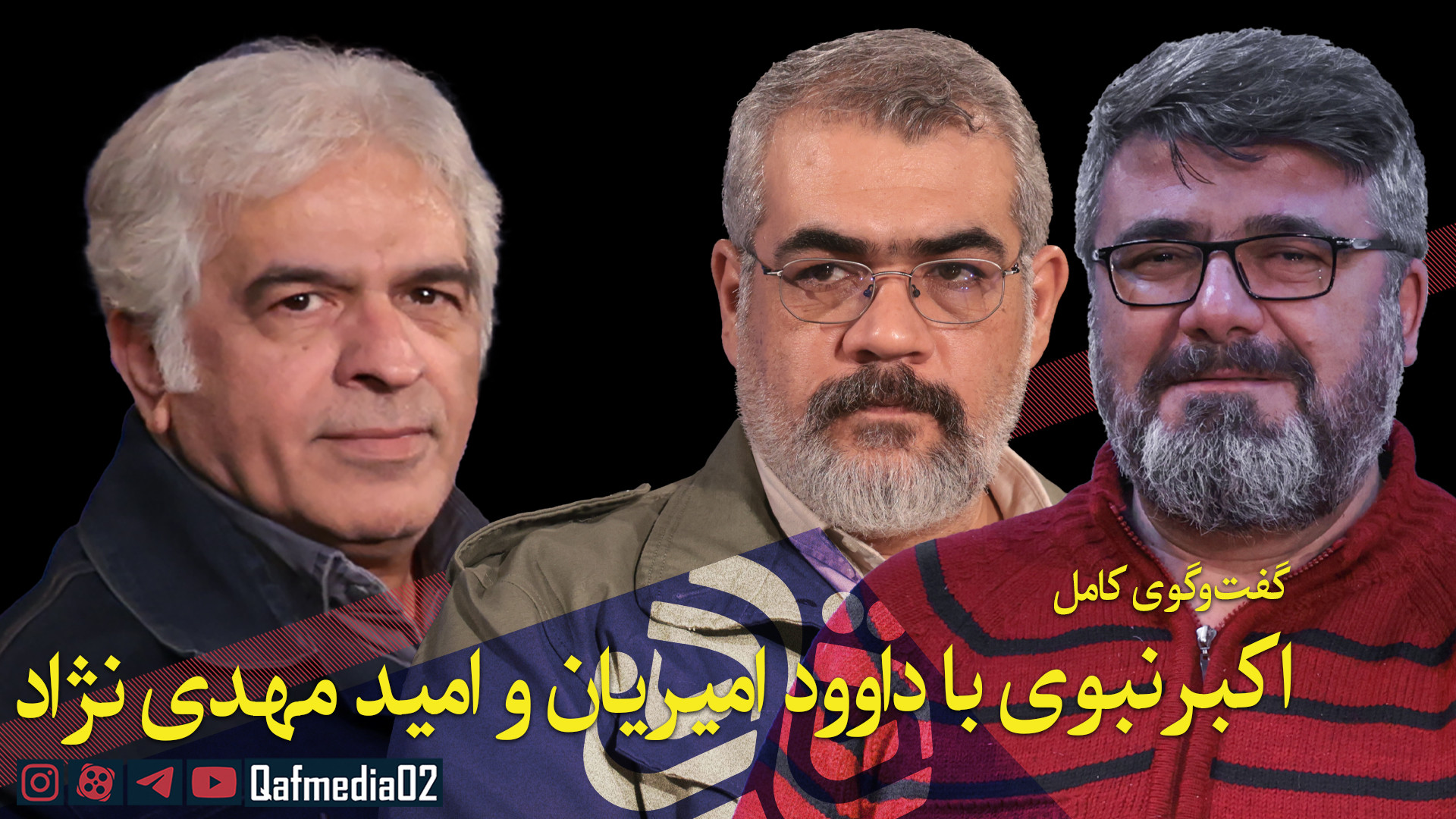 قسمت یازدهم مجله قاف: گفت‌وگوی...