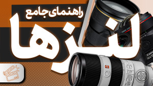 راهنمای جامع لنز دوربین