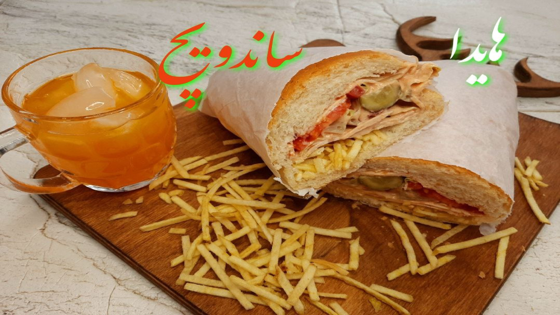 آموزش تهیه هایدا ساندویچ راحت...