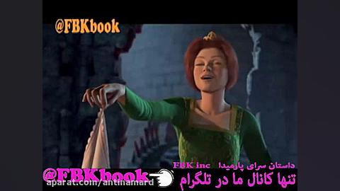 کارتون زیبای شرک (قسمت سوم)!