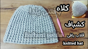 آموزش بافت کلاه کشباف کلاه کشب...